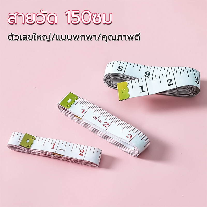 สายวัด ขนาด 150ซม ตัวเลขใหญ่ แบบพกพา ราคาถูกและคุณภาพดี สายวัดขนาด สายวัดเอว
