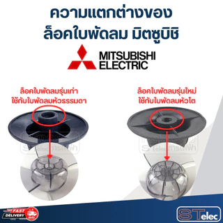 จุกพัดลม Mitsubishi, ฝาล็อคใบพัดลม มิตซู(รุ่นใหม่ เกลียวหนา)