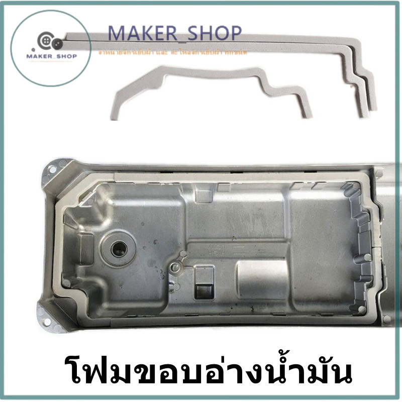 โฟมขอบอ่างน้ำมัน จักรเย็บ/จักรคอมST โฟมอัดขอบเเท๊งค์ จักรเย็บ จักรคอม ยางของเเท๊งค์ ยางลงอ่างน้ำมัน