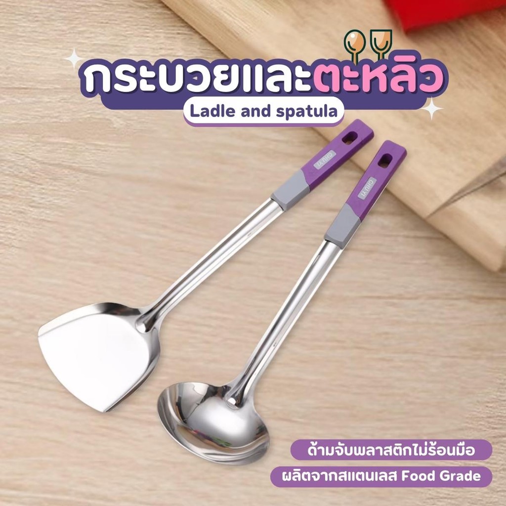 กระบวยสแตนเลส ตะหลิวสแตนเลส ด้ามพลาสติกสีม่วง