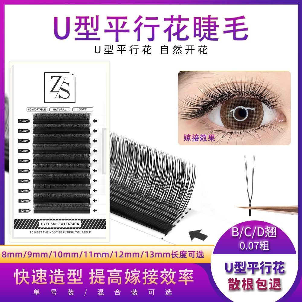 สไตล์ใหม่ 0.07 U-Shaped Parallel Flower Zero Touch yy Eyelashes Three-Four Leaf Clover ดอก Beauty Ey