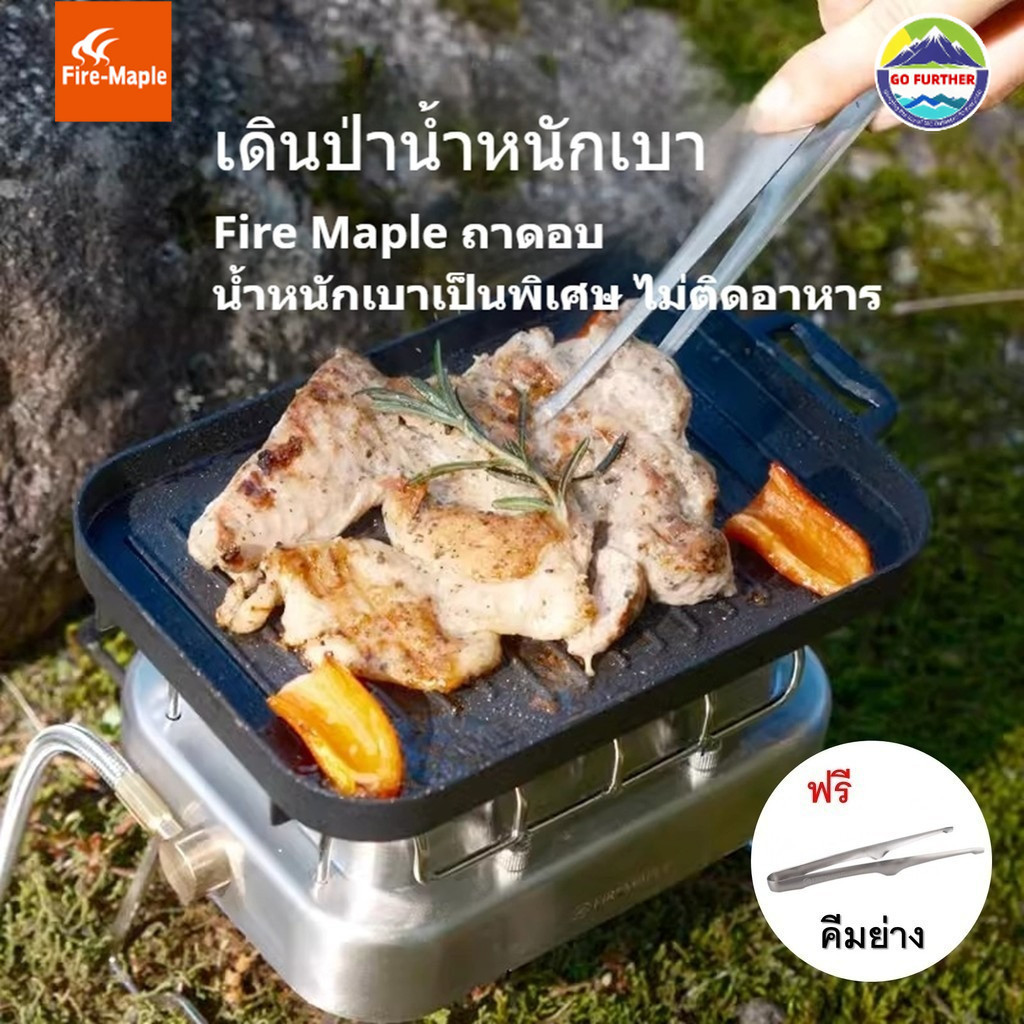 กระทะย่าง Fire Maple สำหรับตั้งแคมป์ Grill Pan เดินป่า อลูมิเนียมหล่อเบา 190g เคลือบ 2 ชั้นไม่ติด พร้อมของแถมคีบย่าง BBQ