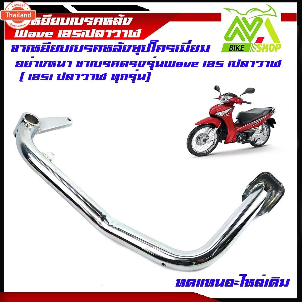ขาเรค คันเรค ชุ เวฟ125i Wave125i ปลาวาฬ 2012-2018อุปกรณ์แต่งWave125i