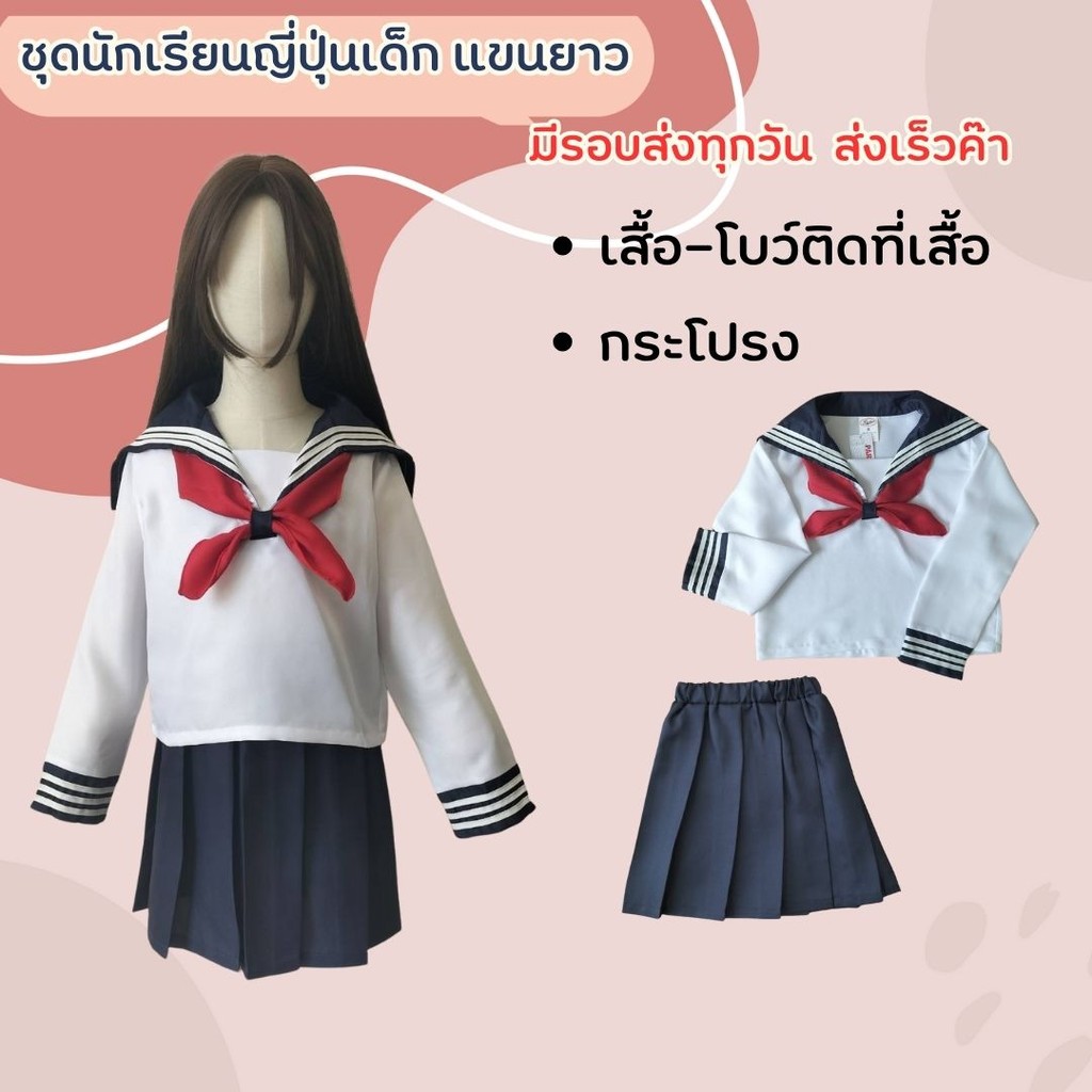 ชุดนักเรียนญี่ปุ่น ของเด็ก มีรอบส่งทุกวัน ไม่ต้องรอของ