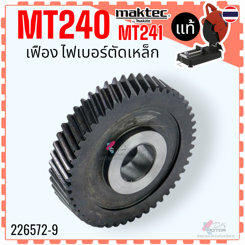 แท้/เทียบ) เฟือง MT240 , MT241 แท่นตัดไฟเบอร์ มาคเทค Maktec (ใช้รุ่นเดียวกัน) อะไหล่ 241 #20 HELICAL GEAR 49 (MT240)