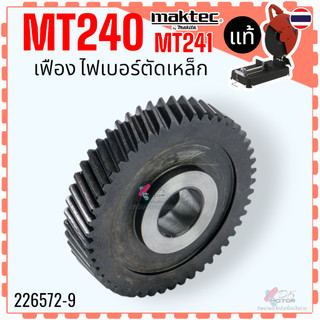 แท้/เทียบ) เฟือง MT240 , MT241 แท่นตัดไฟเบอร์ มาคเทค Maktec (ใช้รุ่นเดียวกัน) อะไหล่ 241 #20 HELICAL GEAR 49 (MT240)
