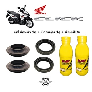 ชุดซีลโช้คหน้า+ซีลกันฝุ่น+น้ำมันโช้ค สำหรับ HONDA CLICK-110i…
