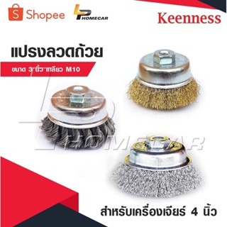 KEENNESS แปรงลวดถ้วยขนาด 3 นิ้ว เกลียว M10 สำหรับ เครื่องเจี…