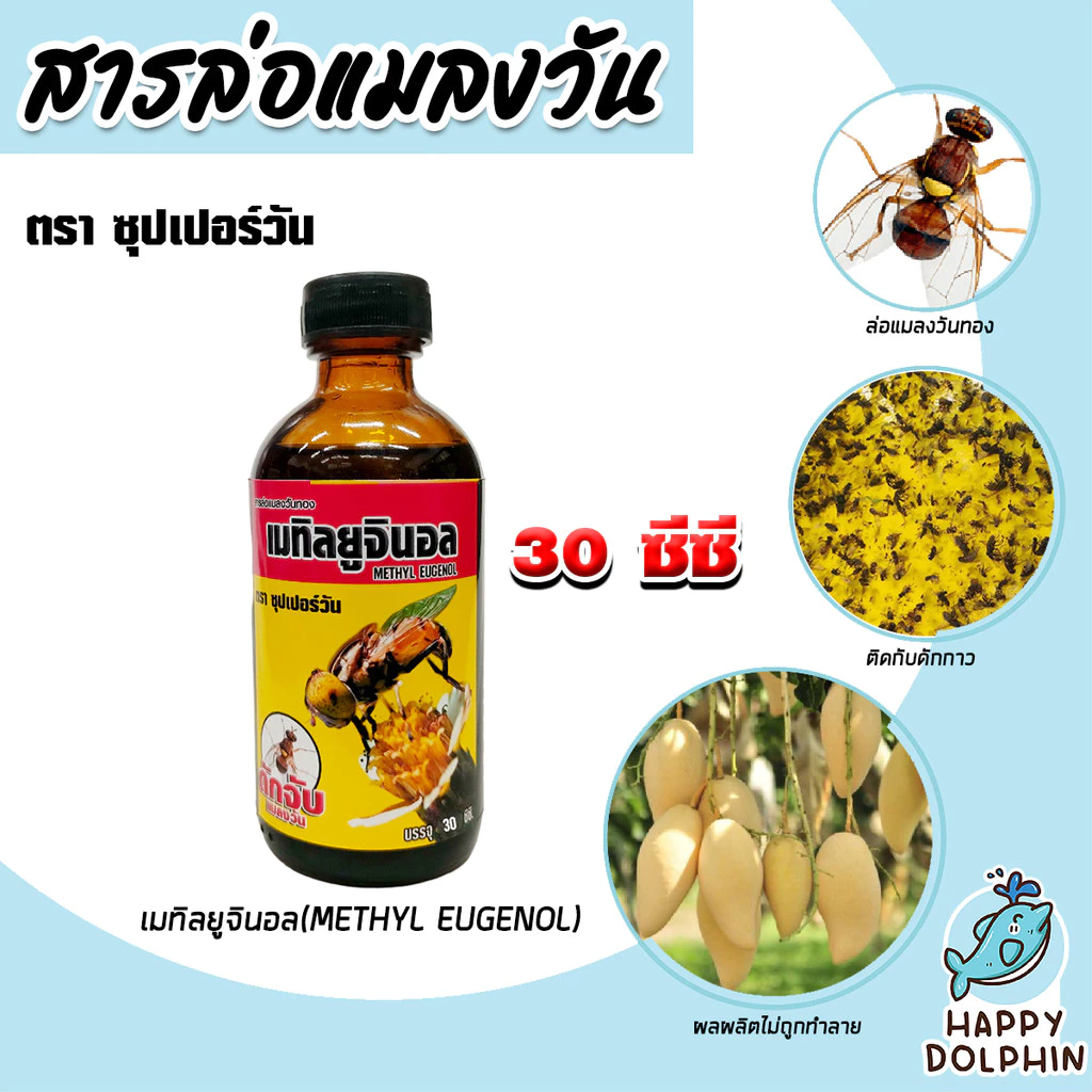 สเปร์ยสารล่อแมลงวันทอง/สารล่อแมลงวันทอง/อุปกรณ์ดักแมลงวันทอง สารล่อแมลงวัน ดักจับ ล่อแมลงวันทอง น้ำหอมล่อแมลง
