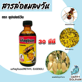 สเปร์ยสารล่อแมลงวันทอง/สารล่อแมลงวันทอง/อุปกรณ์ดักแมลงวันทอง สารล่อแมลงวัน ดักจับ ล่อแมลงวันทอง น้ำหอมล่อแมลง