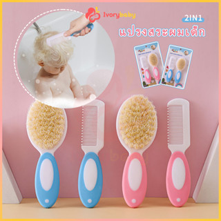 IVORYBABY แปรงสระผมสำหรับเด็ก แปรงหวีผม หวีเด็ก หวีผมนุ่มที่…