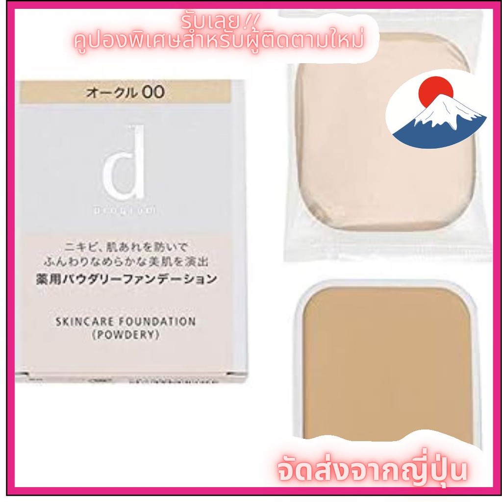 【DirectFromJapan】Shiseido Shiseido d program d program medicated skin care Foundation (แป้ง) SPF17/P