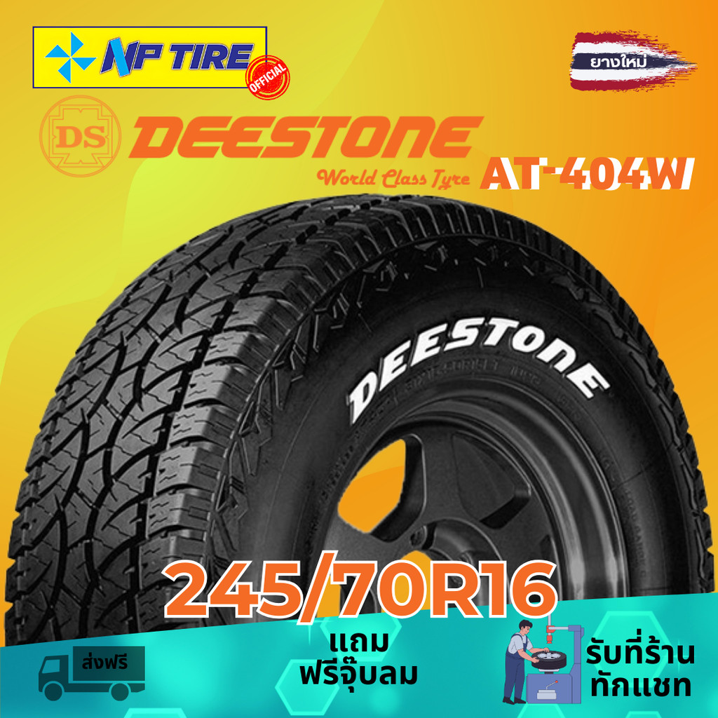 ยาง 245/70R16 DEESTONE AT-404W ราคาต่อเส้น  ปี 2025