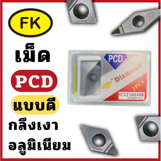 เม็ดมีด INSERTS PCD แบบดี กลึงเงา สำหรับอลูมิเนียม **ราคาสิน…
