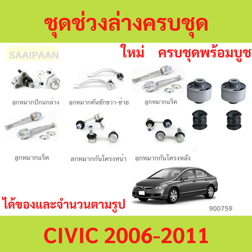 ชุดช่วงล่างครบชุดบูช ลูกหมาก CIVIC 2006-2011 CIVIC FD ลูกหมาปีกนกกล่าง ลูกหมากปีกนกบน คันชัก ยาว ลูกหมากแร็