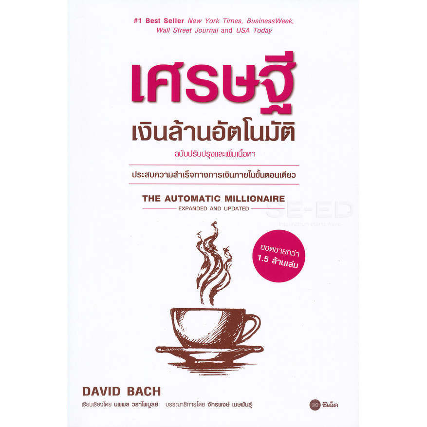 Se-ed (ซีเอ็ด) : หนังสือ เศรษฐีเงินล้านอัตโนมัติ (ฉบับปรับปรุงและเพิ่มเนื้อหา)