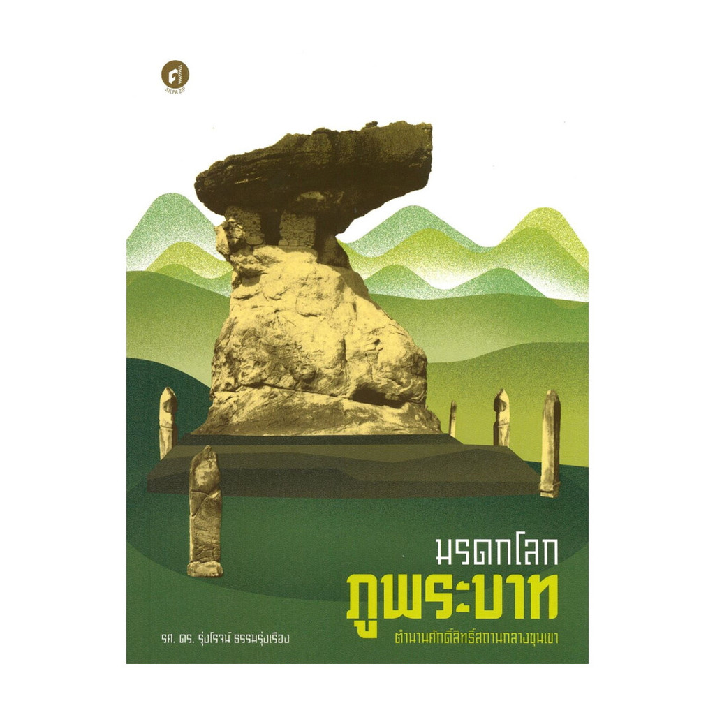 นายอินทร์ หนังสือ มรดกโลกภูพระบาท ตำนานศักดิ์สิทธิ์สถานกลางขุนเขา