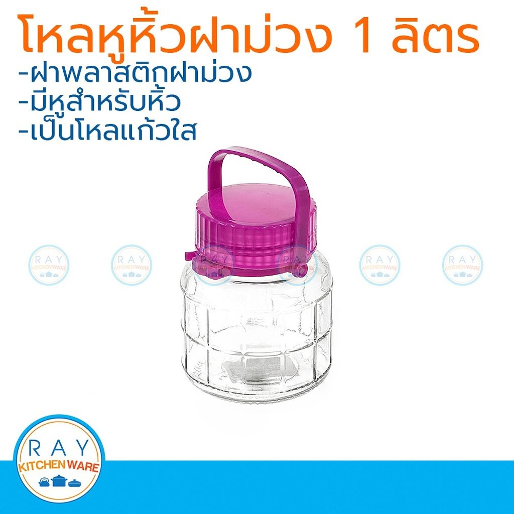 โหลแก้วหูหิ้ว ฝาม่วง 10 ลิตร โหลเหล้าบ๊วย โหลแก้ว