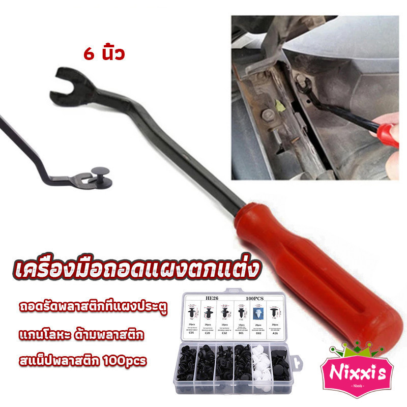 NIS ไขควง งัดพุก งัดกิ๊บ เครื่องมือถอดไฟหน้า สําหรับซ่อมแซมไฟหน้ารถยนต์ Automotive Tools