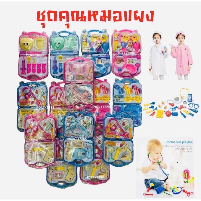 ชุดกระเป๋าคุณหมอ คุณหมอฟัน คุณหมอกุ๋งกิ๋ง หมอกระเป๋า ของเล่นเด็ก มีแบบให้เลือก ของเล่นบทบาทสมมุติ