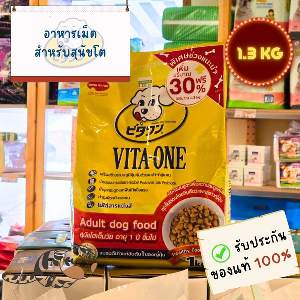 VITA-ONE Adult Dog Food 1 KG (+0.3KG) วีตะวัน อาหารเม็ดสำหรับสุนัขโต จากญี่ปุ่น
