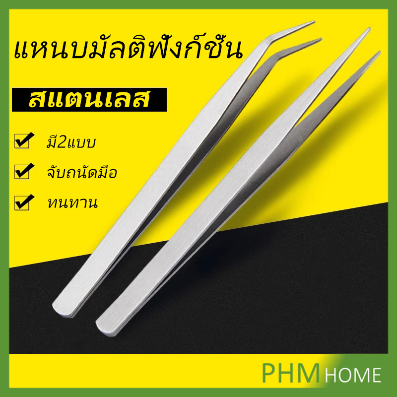 คีบหนีบสแตนเลส มี 2 แบบ ปากคีบงอ ปากคีบแหลม คีมหนีบอเนกประสงค์ ปากคีบ Stainless steel tweezers