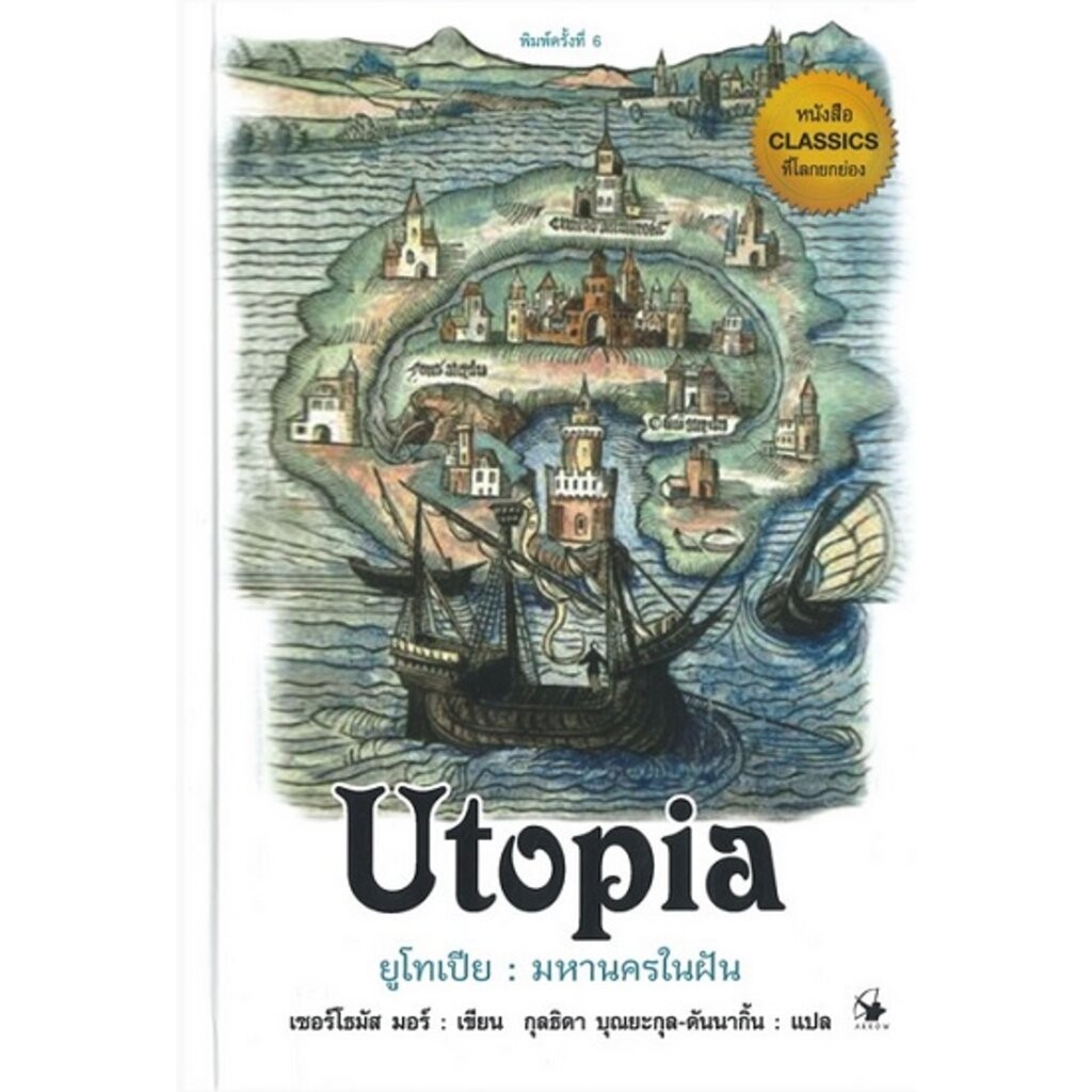 ยูโทเปีย มหานครในฝัน (ปกแข็ง) (Utopia)