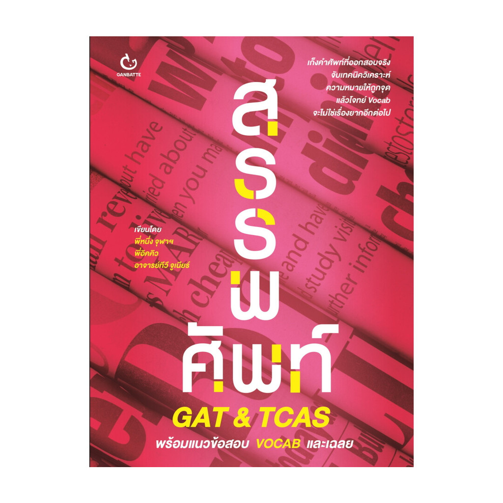 นายอินทร์ หนังสือ สรรพศัพท์ GAT & TCAS พร้อมแนวข้อสอบ VOCAB และเฉลย