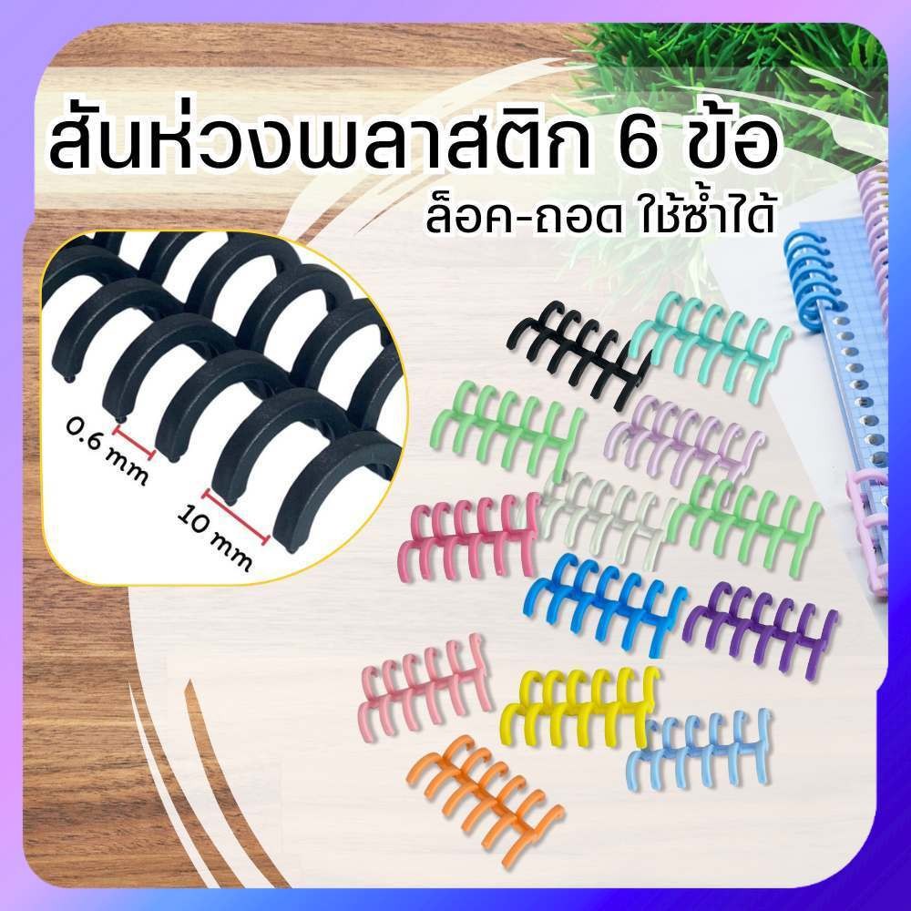 สันห่วงพลาสติก 6 ข้อ ห่วงปฏิทินแบบถอดได้ สันหนังสือ กระดูกงู DIY เข้าเล่มเอกสาร ขายเป็นคู่