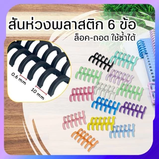 สันห่วงพลาสติก 6 ข้อ ห่วงปฏิทินแบบถอดได้ สันหนังสือ กระดูกงู DIY เข้าเล่มเอกสาร ขายเป็นคู่