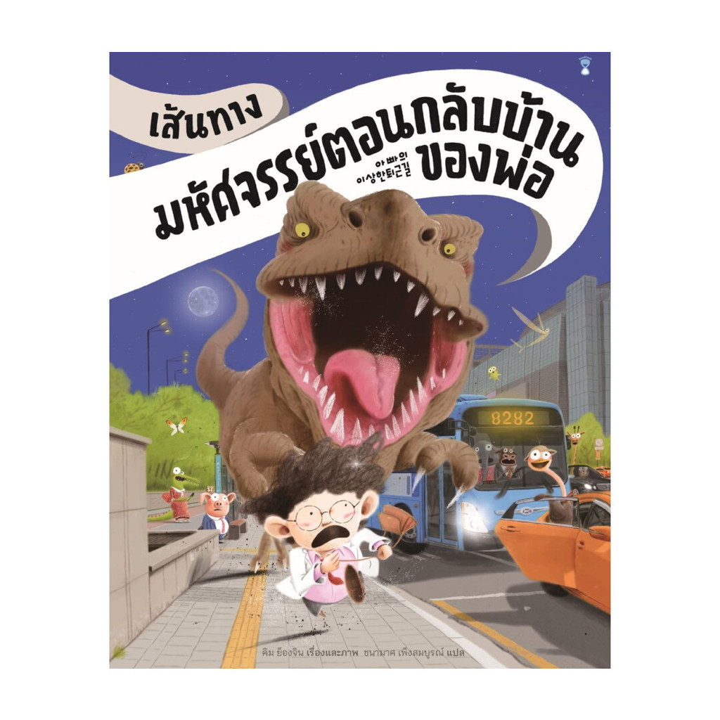 นายอินทร์ หนังสือ เส้นทางมหัศจรรย์ตอนกลับบ้านของพ่อ (แข็ง)