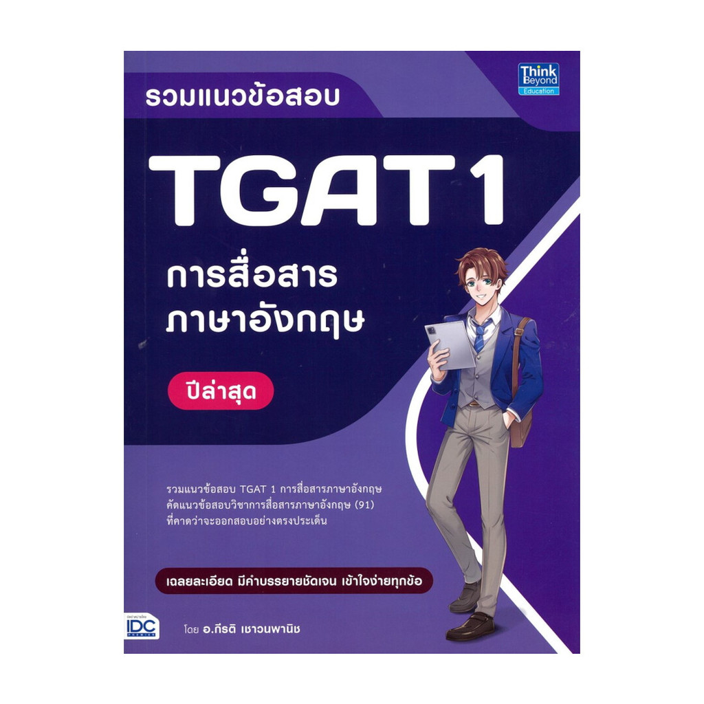 นายอินทร์ หนังสือ รวมแนวข้อสอบ TGAT 1 การสื่อสารภาษาอังกฤษ ปีล่าสุด