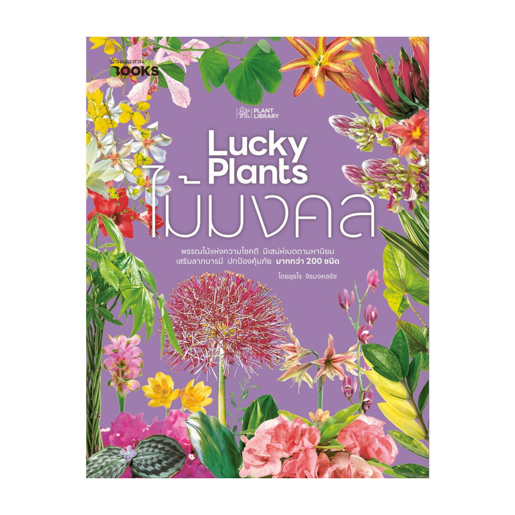 นายอินทร์ หนังสือ ไม้มงคล Lucky Plants
