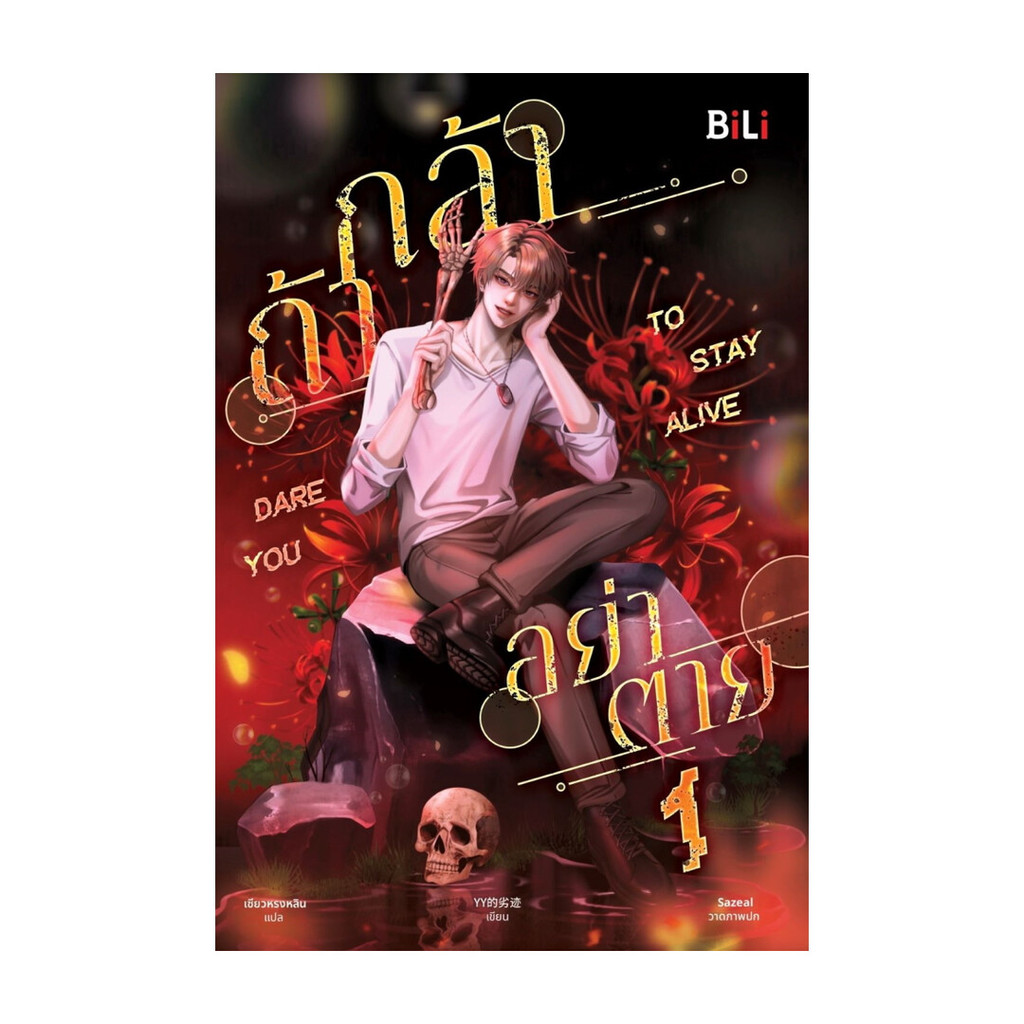 นายอินทร์ หนังสือ Dare you to Stay alive กล้าอย่าตาย เล่ม 1