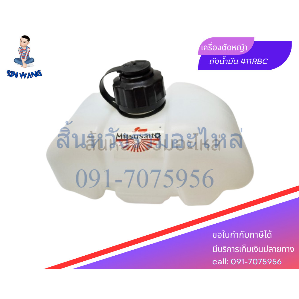 ถังน้ำมัน RBC411 ถังน้ำมันเครื่องตัดหญ้า 411RBC by สิ้นหวังรวมอะไหล่