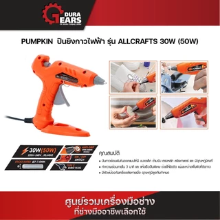 PUMPKIN ปืนยิงกาวไฟฟ้า รุ่น ALLCRAFTS 30W (50W) PTT-HG50/13155