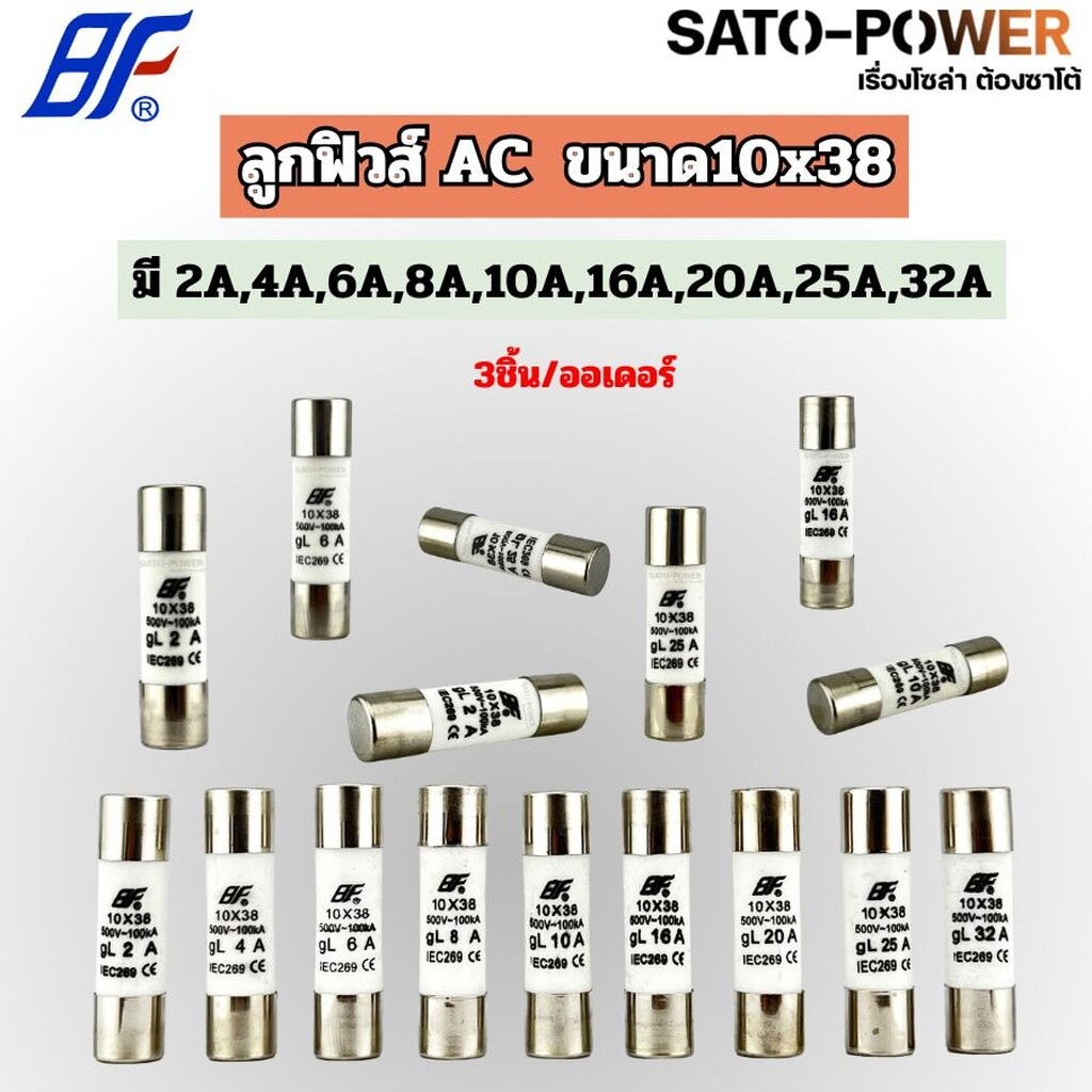 3ชิ้น/ออเดอร์ BF ลูกฟิวส์ AC ขนาด10x38 fuse holder AC (มี 2A,4A,6A,8A,10A,16A,20A,25A,32A) ลูกฟิวส์ ลูกฟิวส์ทรงกระบอก...