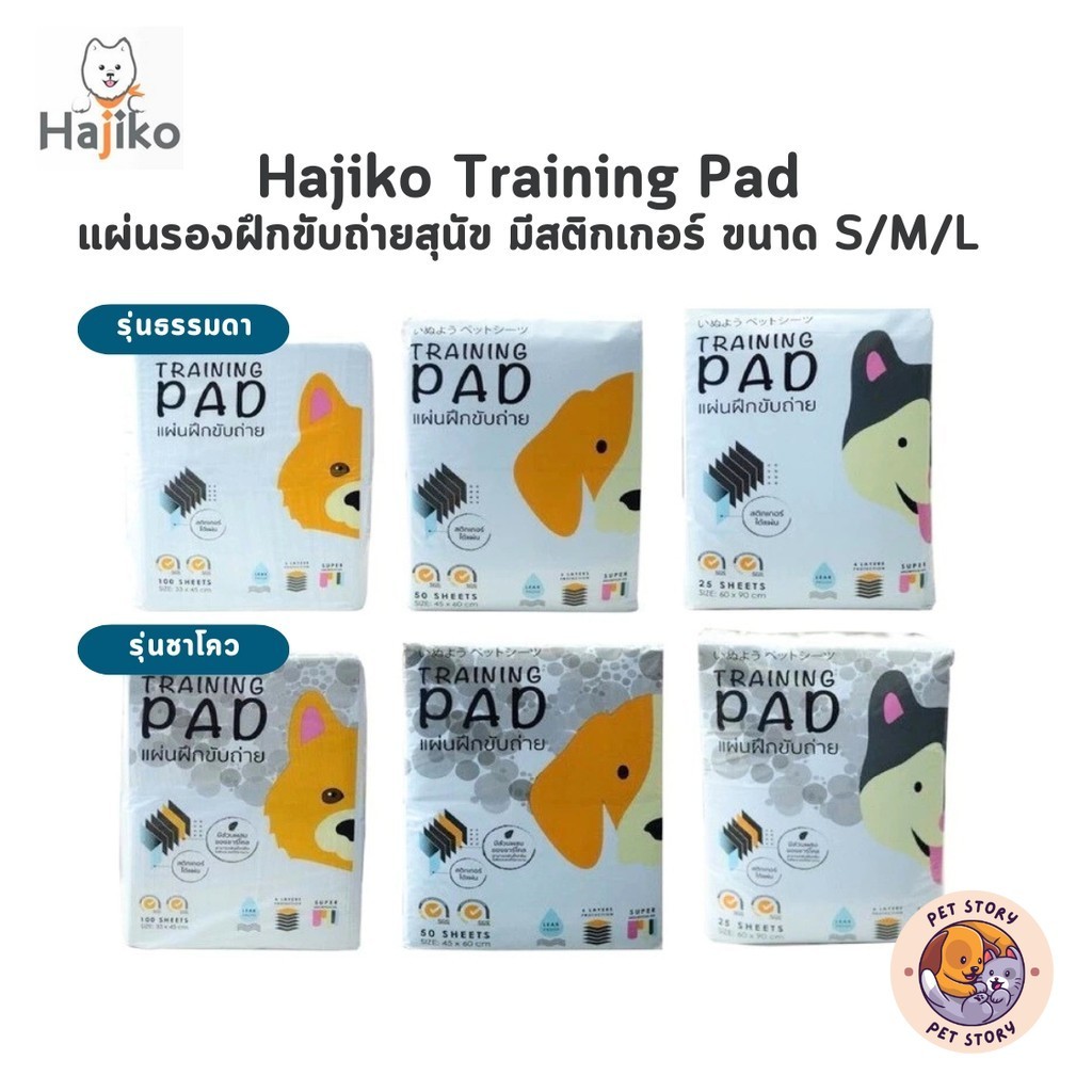 HAJIKO แผ่นรองฝึกขับถ่ายสุนัขฮาจิโกะ แผ่นรองฉี่สุนัข มีสติกเกอร์ ขนาด S,M,L
