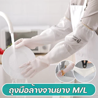 พร้อมส่ง ถุงมือล้างจาน ยาว ถึง ศอก กันน้ำ ความคงทน ถุงมือยางยาวพิเศษ โดยไม่ทำร้ายมือ