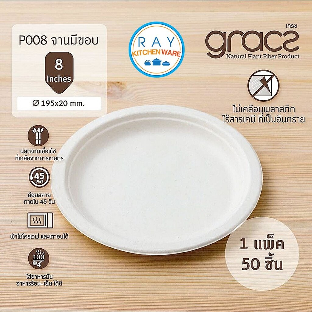 GRACZ จานใส่อาหาร ย่อยสลายได้ 8 นิ้ว รุ่น P008 (เกรซ Simple)(50ชิ้น) จานกระดาษชานอ้อย ถาดหลุม จานกินทิ้ง จานหลุม จานข้าว