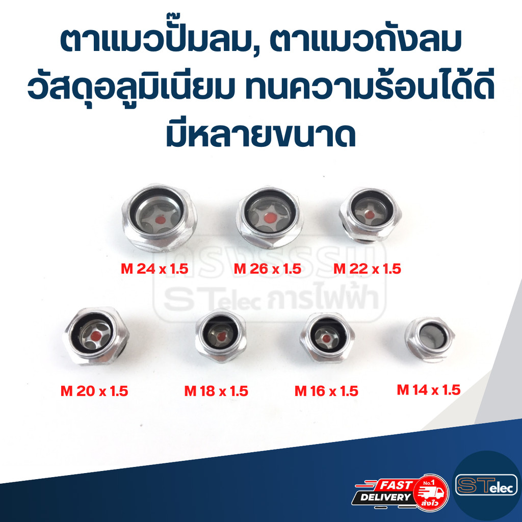 ตาแมวปั๊มลม, ตาแมวถังลม วัสดุอลูมิเนียม ทนความร้อนได้ดี มีหลายขนาด