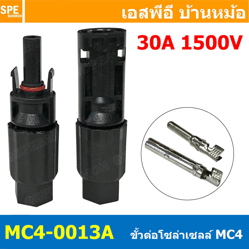 [ 1 ชุด ] MC4-0013A ขั้วต่อโซลาร์เซลล์ MC4 Connector 30A 1500V ขั้วต่อสายไฟ สายไฟโซล่าเซลล์ ขั้วโซล่าเซลล์ เอมซีโฟ Ma...