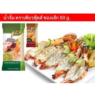 ส่งด่วน(ฮาลาล) น้ำจิ้มแจ่ว น้ำจิ้มซีฟู้ด เพียวฟู้ดส์ 50 กรัม น้ำจิ้มซอง ซอสซอง