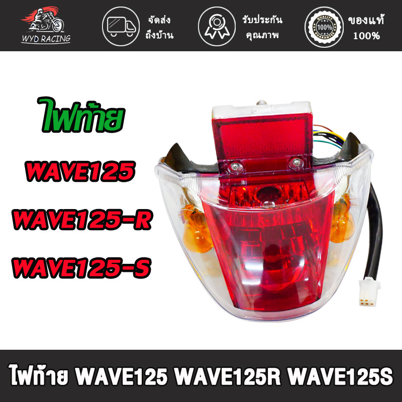 ไฟท้าย WAVE125 R,S ครบชุด พร้อมขั้วไฟท้าย ไฟท้าย ชุด เวฟ125เอส เวฟ125อาร์ เกรดดี