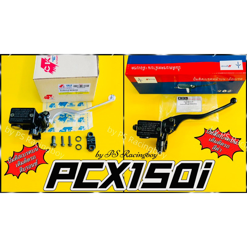 ปั้มดิสก์เบรคบน PCX150i ,PCX150 หัวฉีด พร้อมมือเบรค+สวิทช์สต็อบเบรค มี2สี(ตามภาพ) ปั้มดิสเบรคบนpcx15
