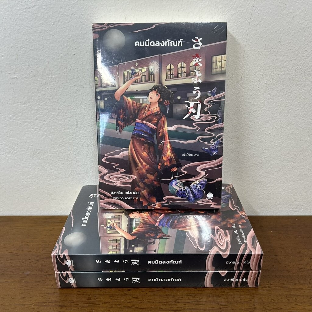 คมมีดลงทัณฑ์ ... ฮิงาชิโนะ เคโงะ Keigo Higashino (มือหนึ่งซีล) นิยายแปล วรรณกรรมแปล