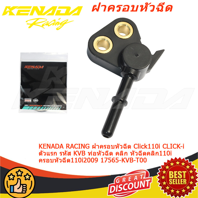 ฝาครอบหัวฉีด Click110i CLICK-i ตัวแรก 2009 ท่อหัวฉีด คุณภาพดี 17565-KVB-T00 KENADA RACING