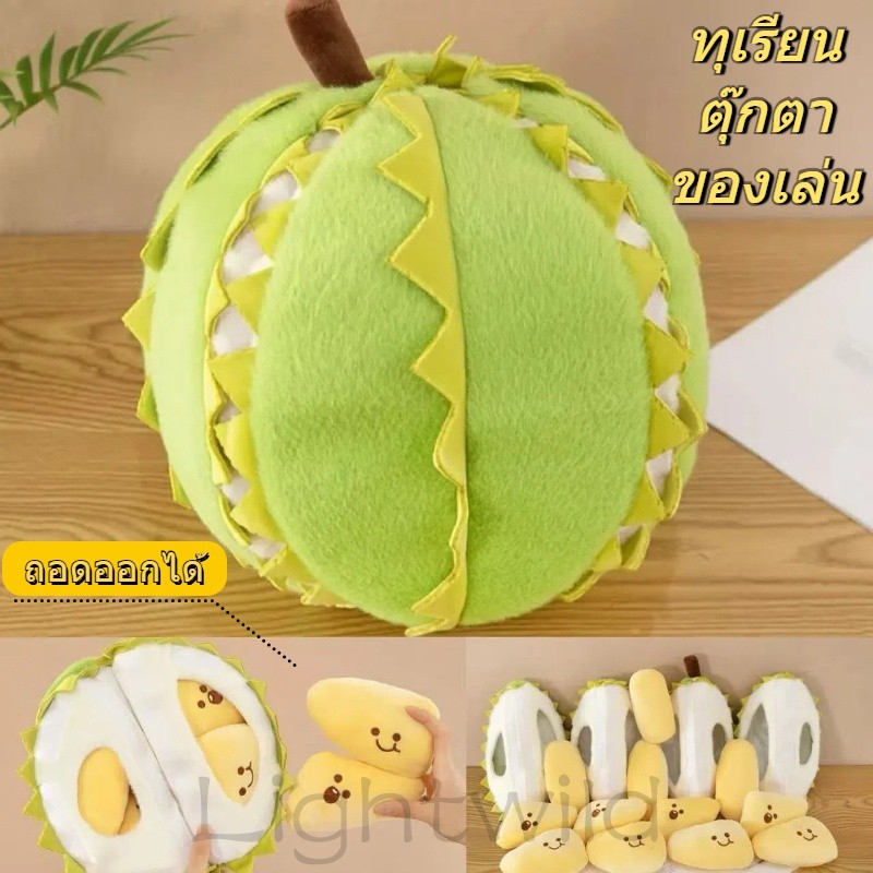 นตุ๊กตาทุเรียน ผลไม้สดใสตุ๊กตา ที่ถอดออกได้ทุเรียนของเล่นตุ๊กตา หมอนตุ๊กตาหมีทุเรียน ของขวัญ