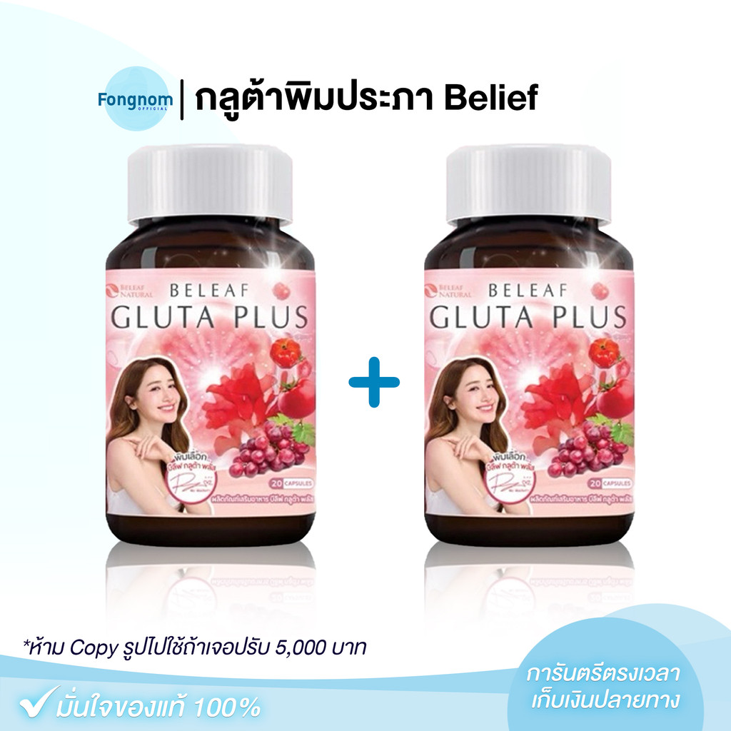 [ของแท้+พร้อมส่ง] กลูต้าพิมประภา Belief กลูต้า พลัส บำรุงผิวขาวใส โปร 1 แถม 1