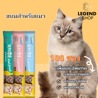 สามรสชาติ ขนมแมวเลีย 50/100 ซอง อาหารแมว cat ขนมโปรดของแมว กินได้ทั้งแมวโตและลูกแมว